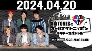 SixTONESのオールナイトニッポンサタデースペシャル 2024.04.20