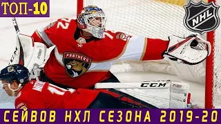ТОП-10 СЕЙВОВ НХЛ В СЕЗОНЕ 2019-20
