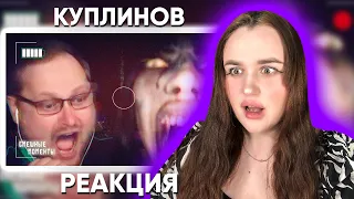 СМЕШНЫЕ МОМЕНТЫ С КУПЛИНОВЫМ #13 / Реакция