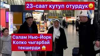 Ураа Америкага ата-энебиз келди/ Озбекистан-Нью Йорк 23 саат кечигип келди /