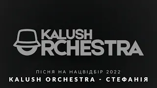 Kalush Orchestra -  Стефанія (Уривок треку) | НАЦВІДБІР НА ЄВРОБАЧЕННЯ 2022