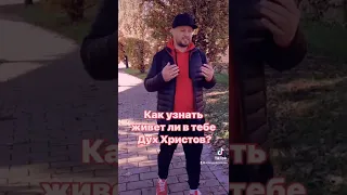 Как узнать живёт ли в тебе Дух Христов?