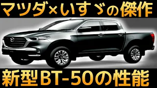 【衝撃】マツダが開発した「新型BT‐50」が最高に美しすぎる！