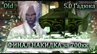 Крафтим ФИНАЛ НАКИДКУ за 700кк! Куплю Печати Владык и БД МОНЕТЫ на OLD remastered 1.4.6 PW