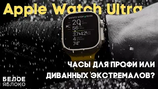 Обзор Apple Watch Ultra |Замена Garmin/Suunto или просто понты? | Стоит ли покупать за $800?