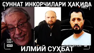 📹 Суннат инкорчиси Камол Йулдош  ҳақида янги илмий суҳбат Аброр Мухтор Алий