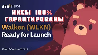 Walken (WLKN) M2E на Bybit Launchpad - Как принять участие- ИКСЫ 100% ГАРАНТИРОВАНЫ