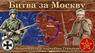 Битва за Москву (1941). Первое крупное поражение Германии