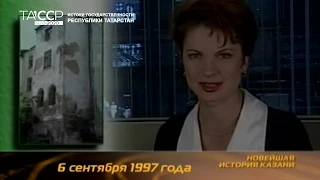 Новейшая история Казани. Серия 27 (1997 год)