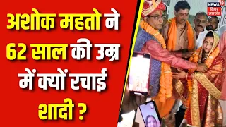 Bihar के कुख्यात Ashok Mahto ने 62 साल की उम्र में रचाई शादी, वजह जानकार चौंक जाएंगे! |Loksabha 2024