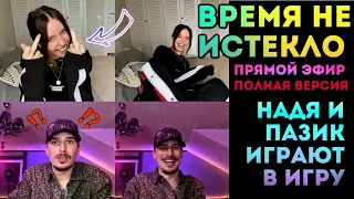 Надя и Пазик играют в прямом эфире / Время Не Истекло ?