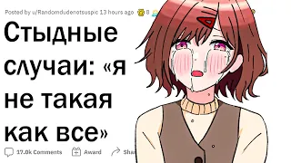 Стыдные случаи: "я не такая как все”