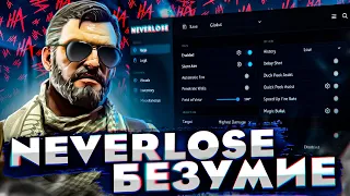 BETA ЧИТА NEVERLOSE - ЭТО БЕЗУМИЕ В CS2