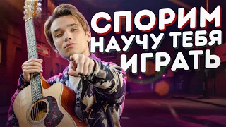 СПОРИМ, НАУЧУ ТЕБЯ ИГРАТЬ НА ГИТАРЕ БЫСТРО И ЛЕГКО