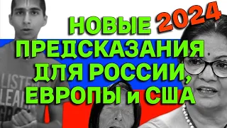 ПРОРОЧЕСТВА ДЛЯ РОССИИ, УКРАИНЫ, ЕВРОПЫ И США на 2024-2030 годы