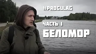 #PROGULAG. Часть 1. Беломор