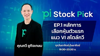 Pi Stock Pick l EP.1 l หลักการเลือกหุ้นตัวเเรกเเนว VI สไตล์กวี