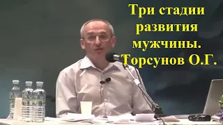 Три стадии развития мужчины. Торсунов О.Г.