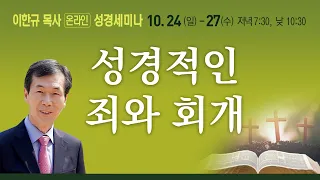 [이한규 목사 성경세미나] #2 성경적인 죄와 회개