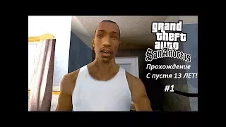 #1 Прохождение GTA San Andreas.Спустя 13 ЛЕТ!