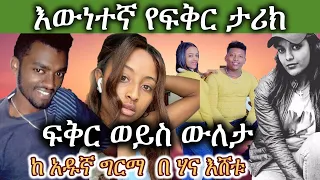 New Ethiopian Love Story | ፍቅር ወይስ ውለታ