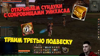 Lineage 2 Essence [Scarlet] Открываем 200 сундуков с сокровищами эйнхасад | Трай третьей подвески