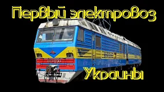 Первый электровоз Украины. Обзор ДЭ1 / The first electric locomotive of Ukraine. Overview of DE1