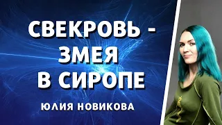 Свекровь змея в сиропе, обесценивает, разбор письма невестки☣️