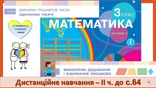 Виконуємо додавання і віднімання письмово. Математика, 3 кл. ІІ ч. Дистанційне навчання - до с. 64