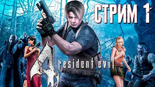 ГОТОВИМСЯ К РЕМЕЙКУ RE4 ► Resident Evil 4 (Оригинал + HD Project) ► СТРИМ #1