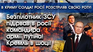 ЗСУ підірвали в росії командира армії путіна! | В Криму солдат росії перебив свою ж роту! | PTV.UA