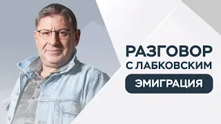 Михаил Лабковский // Как найти любовь за границей