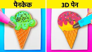 कमाल के 3D पेन VS पैनकेक आर्ट चैलेंज || 123 GO! FOOD पर DIY आईडिया