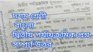 দশম শ্রেণী বাংলা দ্বিতীয় পর্যায়ক্রমিক প্রশ্ন উত্তর/2nd unit test Bengali 10/@samirstylistgrammar