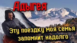 #АДЫГЕЯ НЕРЕАЛЬНАЯ КРАСОТА! ПОЛНЫЙ РЕЛАКС! ПУТЕШЕСТВИЕ НА ПЛАТО ЛАГО-НАКИ, ГУЗЕРИПЛЬ И МНОГОЕ ДРУГОЕ