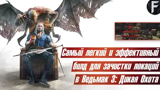 КАК УБИВАТЬ ВЫСОКОУРОВНЕВЫХ ВРАГОВ В ВЕДЬМАК 3 ➤ The Witcher 3 Wild Hunt