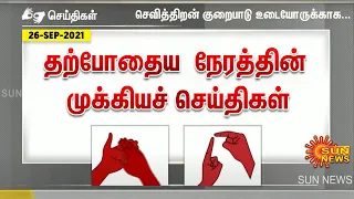 தற்போதைய நேரத்தின் முக்கிய செய்திகள் | 26.09.2021 | Deaf And Dumb News