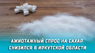 Ажиотажный спрос на сахар снизился в Иркутской области