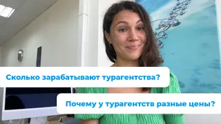 Сколько зарабатывают турагентства? Почему у турагентств разные цены?