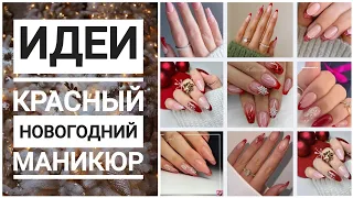 Новогодний маникюр #2023 / КРАСНЫЙ / Новогодний дизайн ногтей 2023/ RED Nail art designs #naildesign