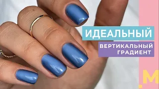 ИДЕАЛЬНЫЙ ВЕРТИКАЛЬНЫЙ ГРАДИЕНТ 😍 Гладкий градиент гель лаком АКРИЛОВОЙ кистью. Модный маникюр