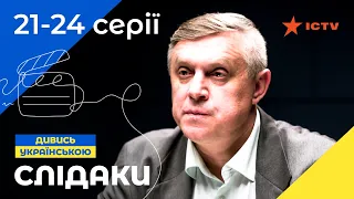 КРИМИНАЛЬНАЯ КОМЕДИЯ. Следаки 21–24 серии | ДЕТЕКТИВ 2023 | КОМЕДИЯ 2023 | УКРАИНСКИЕ СЕРИАЛЫ