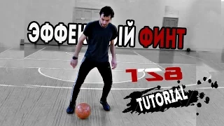 Insane  Football tutorial | обучение эффектному финту TS8 (2)