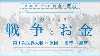 【第１次世界大戦】原因を７分でわかりやすく解説（お金の歴史）