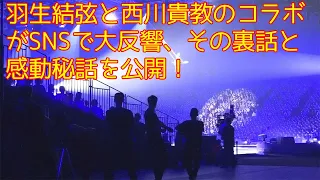 【羽生結弦】羽生結弦と西川貴教のコラボがSNSで大反響、その裏話と感動秘話を公開！