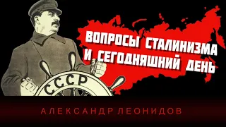 Александр Леонидов. Вопросы сталинизма и сегодняшний день