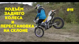 ☑ Подъём и перестановка заднего колеса (на рельефе)