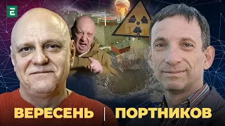 ❗️Пригожин ОШЕЛЕШИВ всіх 🚀 Дирявий Чонгар 💥 Теракт на ЗАЕС 🔥 Наступ ЗСУ | Портников та Вересень