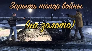 GTA 5 Зарыть топор войны / GTA V Bury the Hatchet (100% GOLD 60 FPS)