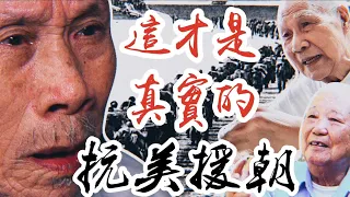 【香港故事】抗美援朝老戰士憶當年：現實比《長津湖》慘得多